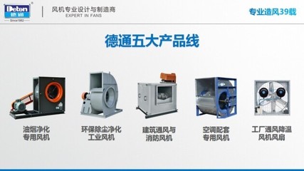 德通風(fēng)機(jī) 以實(shí)力鑄就品牌，引領(lǐng)通風(fēng)與空調(diào)設(shè)備智造新篇章